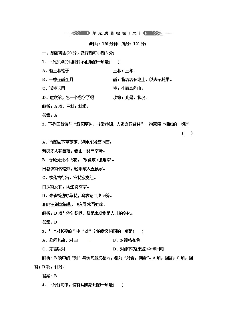 高中语文人教版必修4第二单元 单元质量检测01
