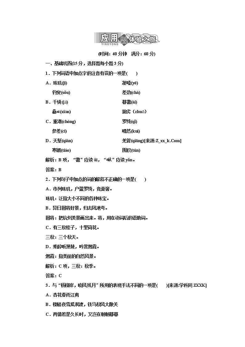 高中语文人教版必修4第二单元 第4课 柳永词两首 试卷01