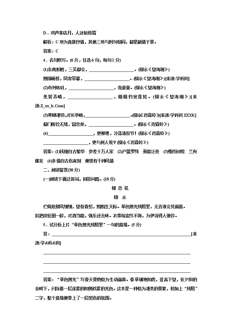 高中语文人教版必修4第二单元 第4课 柳永词两首 试卷02