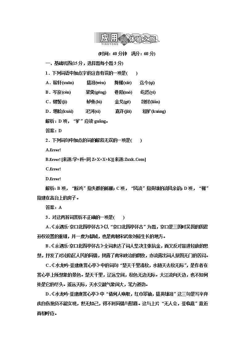 高中语文人教版必修4第二单元 第6课 辛弃疾词两首 试卷01