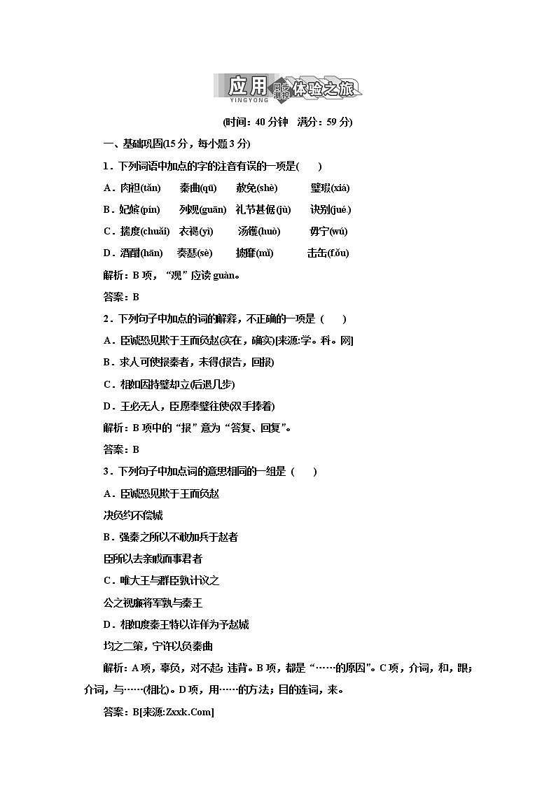 高中语文人教版必修4第四单元 第11课 廉颇蔺相如列传 试卷01