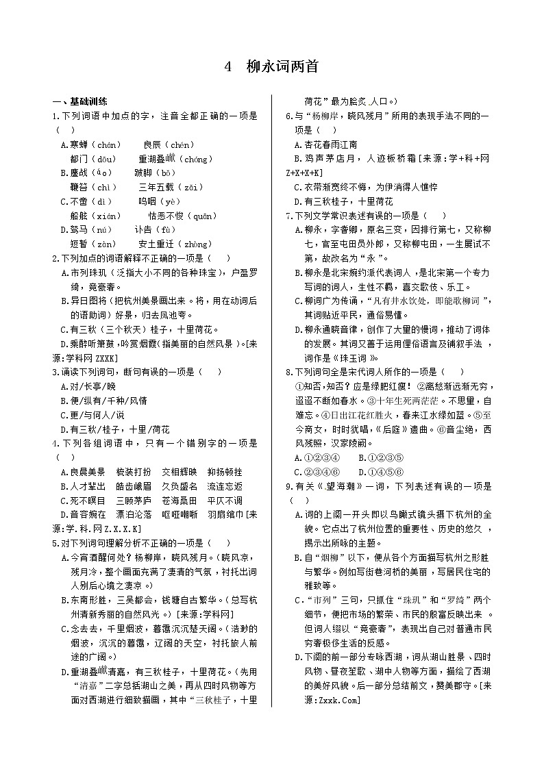 第二单元柳永词两首同步练测（人教版必修4）01