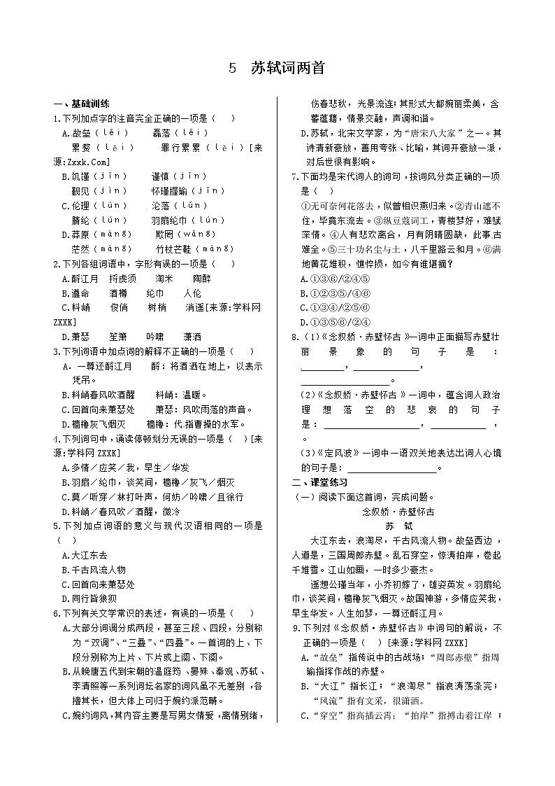 第二单元+5+苏轼词两首+同步练测（人教版必修4）01