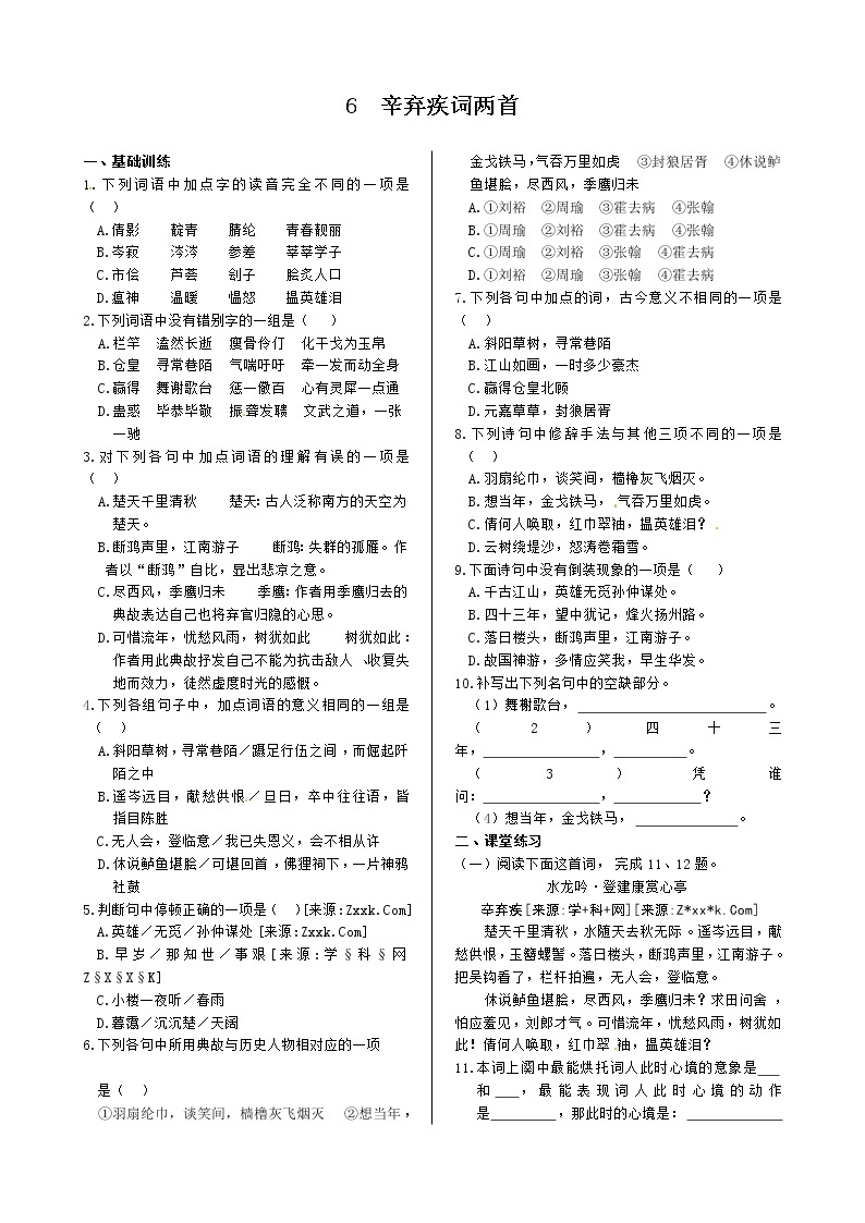 第二单元+6+辛弃疾词两首+同步练测（人教版必修4）01