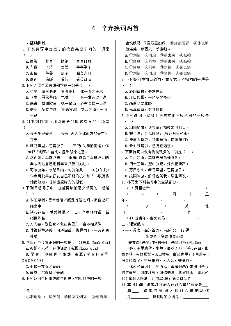 第二单元+6+辛弃疾词两首+同步练测（人教版必修4）01