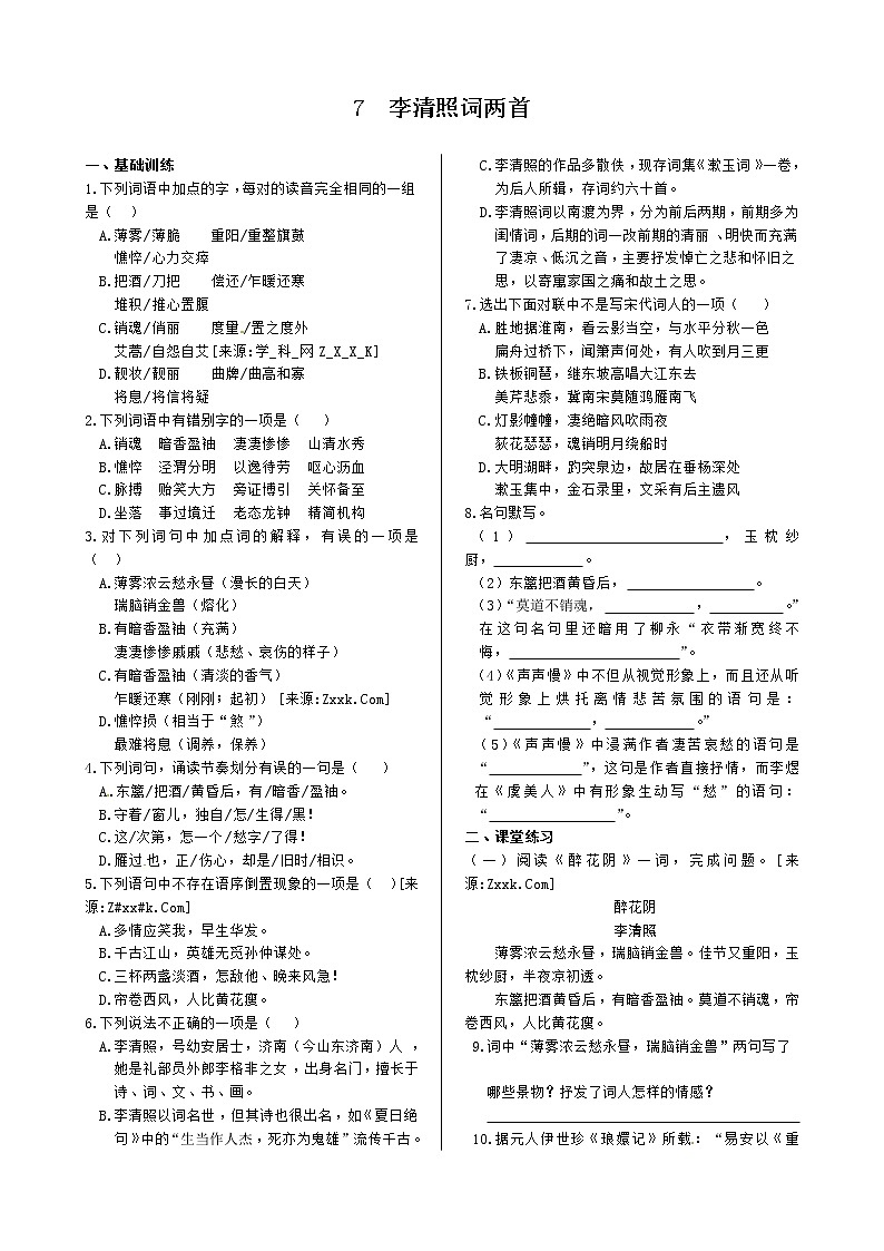 第二单元+7+李清照词两首+同步练测（人教版必修4）01