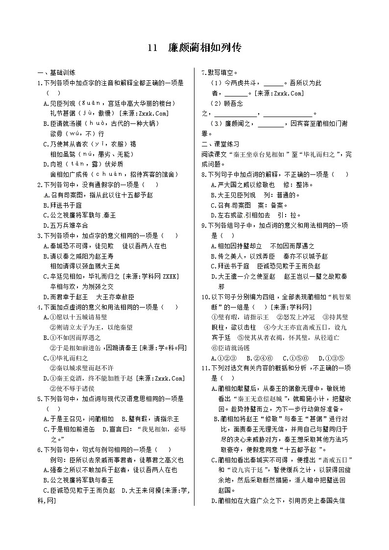 第四单元+11+廉颇蔺相如列传+同步练测（人教版必修4）01