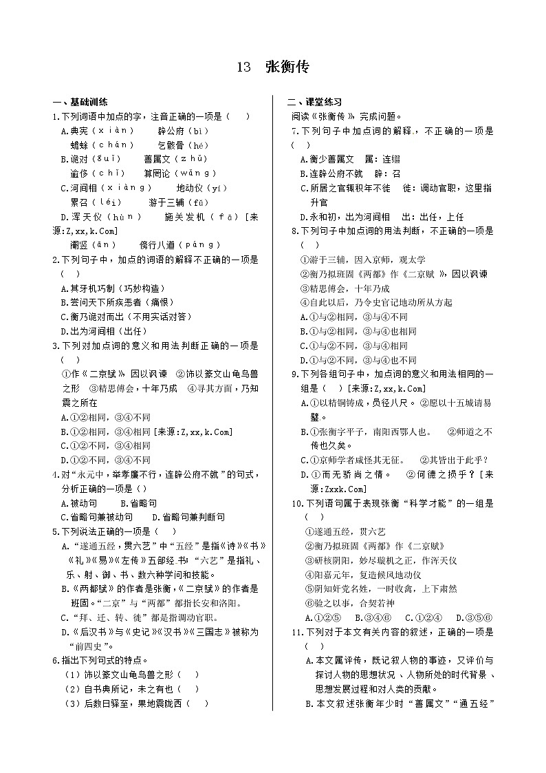 第四单元+13+张衡传+同步练测（人教版必修4）01