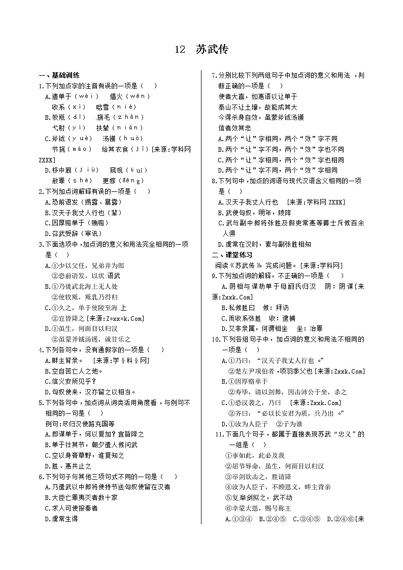 第四单元+12+苏武传+同步练测（人教版必修4）01
