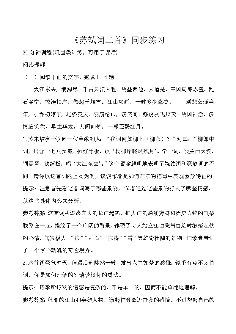 语文：2.5《苏轼词二首》同步练习（人教新课标版必修4）01