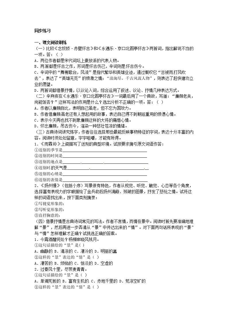 语文：2.6《辛弃疾词两首》同步练习（人教新课标版必修4）01