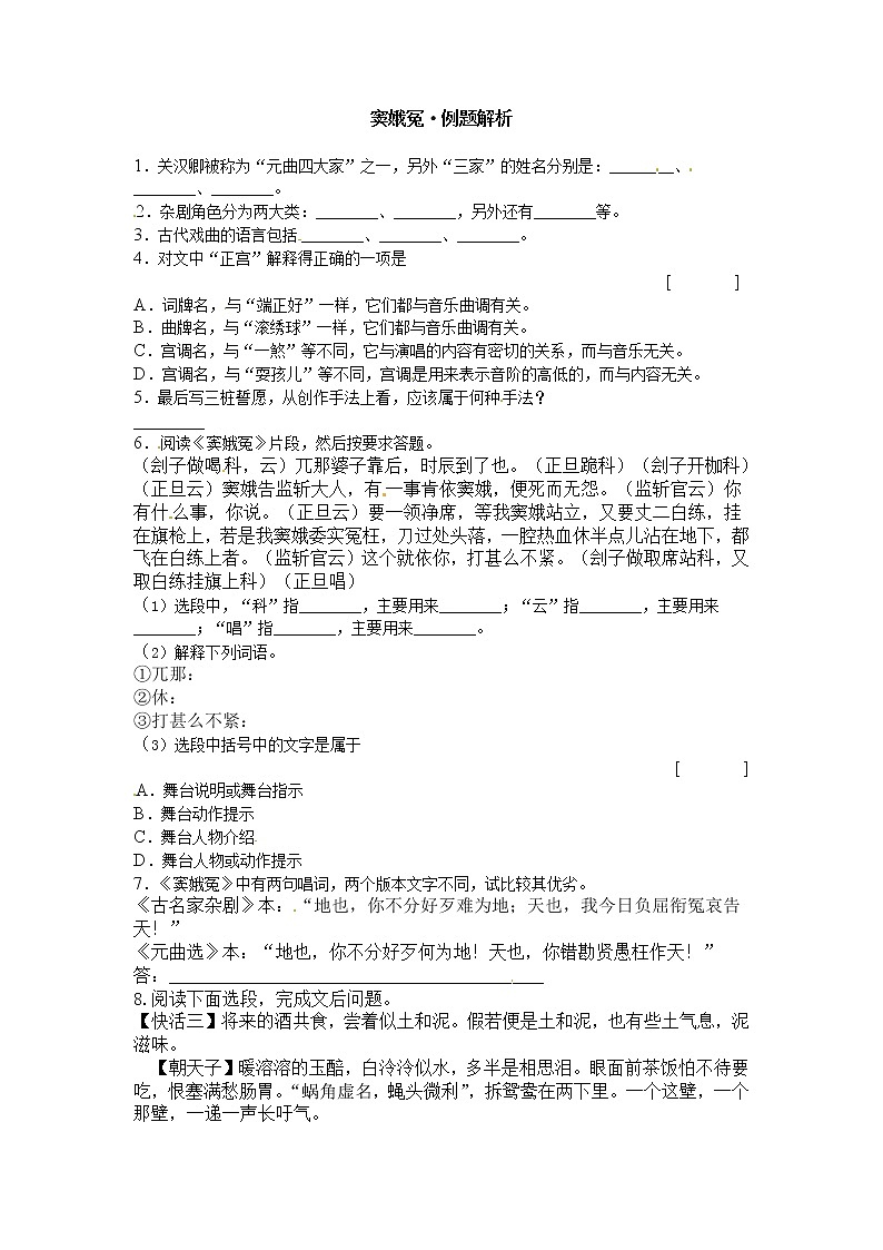 语文：1.1《窦娥冤》同步练习（人教新课标版必修4）01