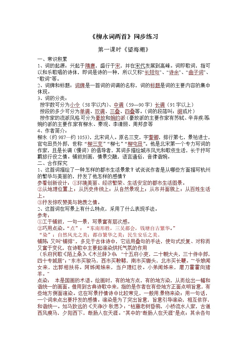 语文：2.4《柳永词两首》同步练习（人教新课标版必修4）第1页