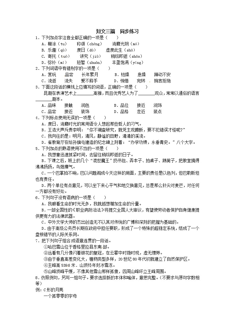 语文：3.10《短文三篇》同步练习（人教新课标版必修4）01