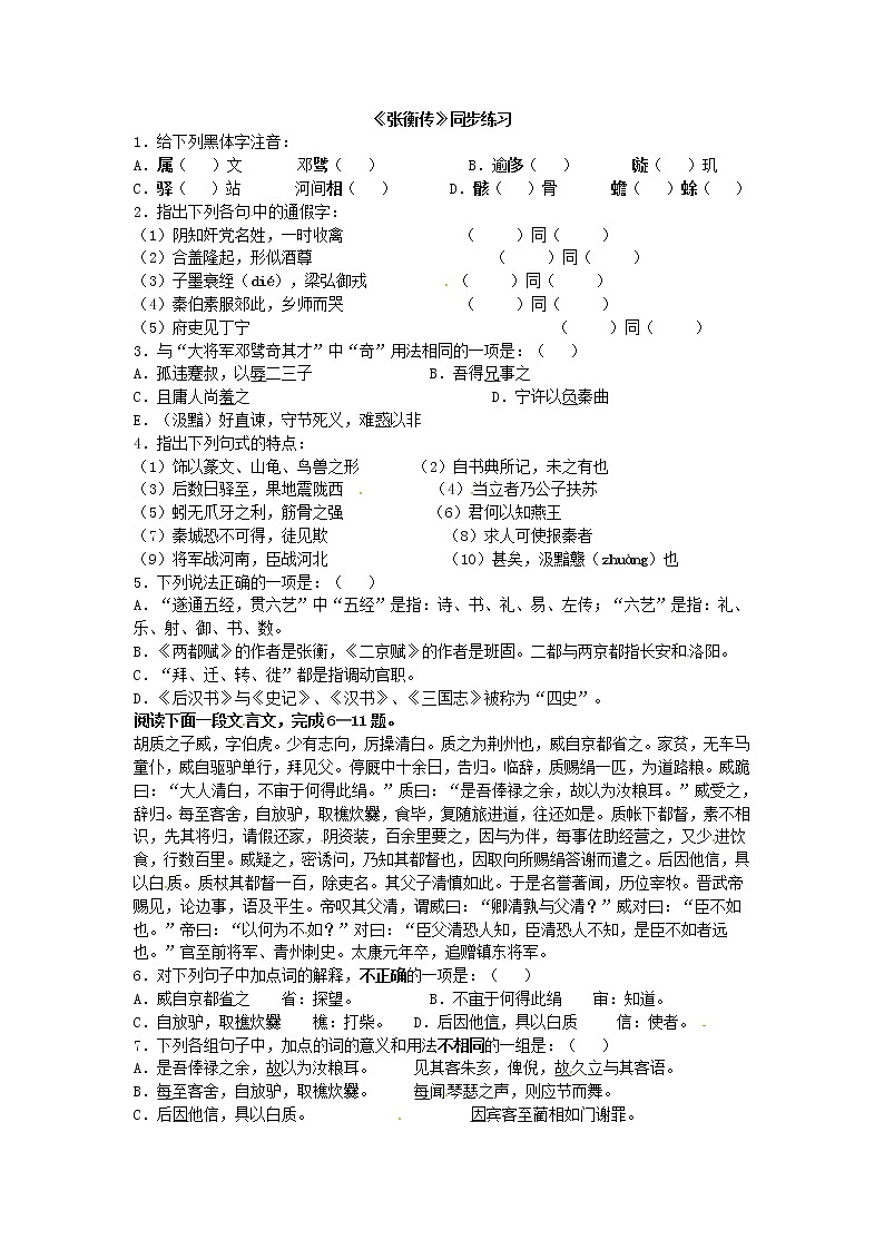 语文：4.13《张衡传》同步练习（人教新课标版必修4）01