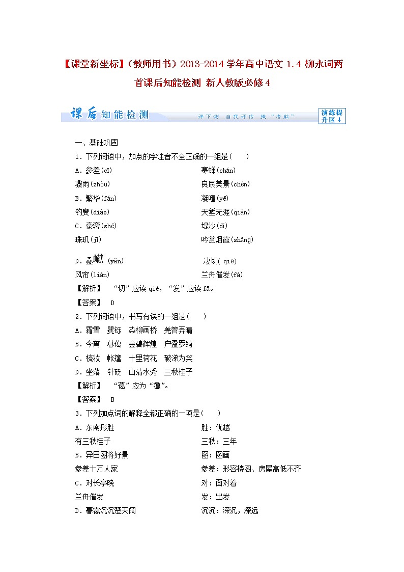 高中语文 1.4 柳永词两首课后知能检测 新人教版必修401