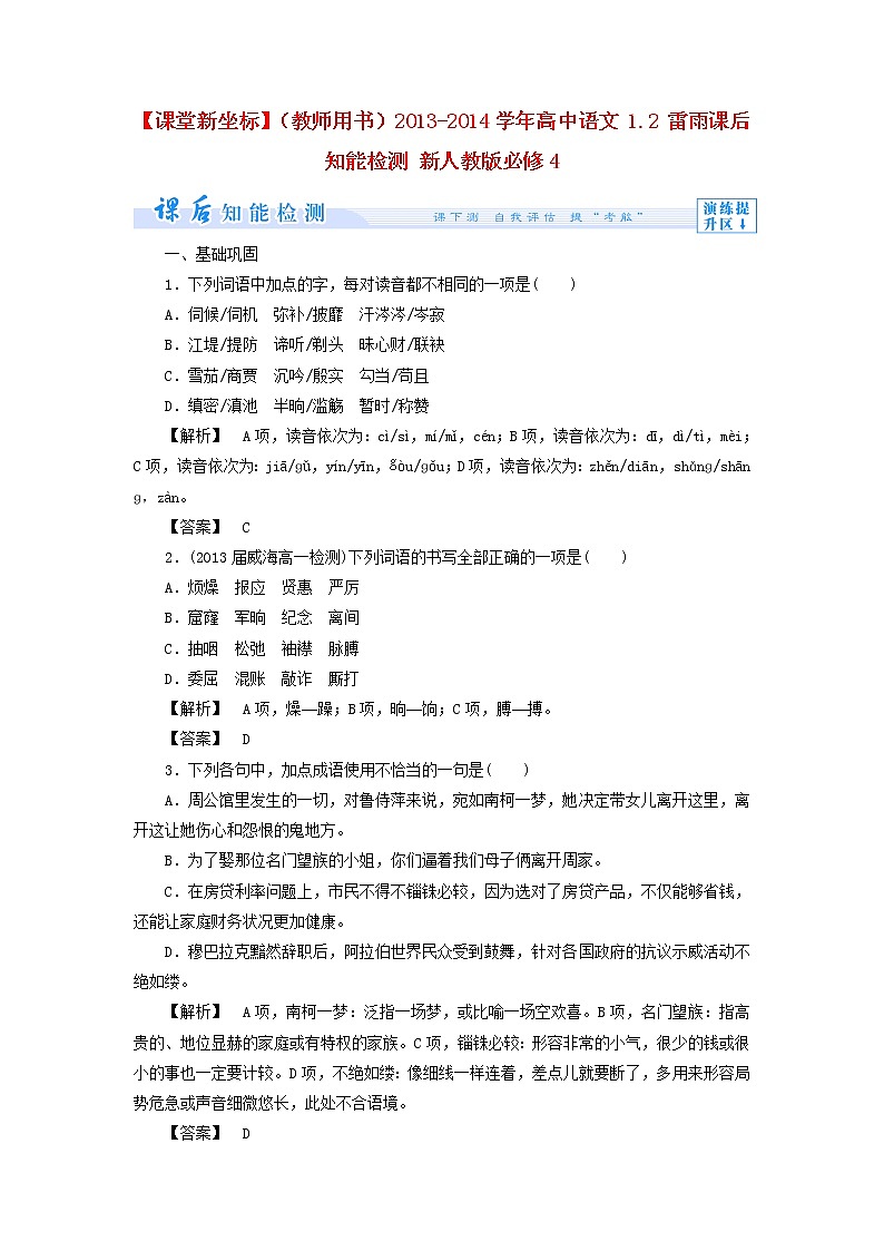 高中语文 1.2 雷雨课后知能检测 新人教版必修401