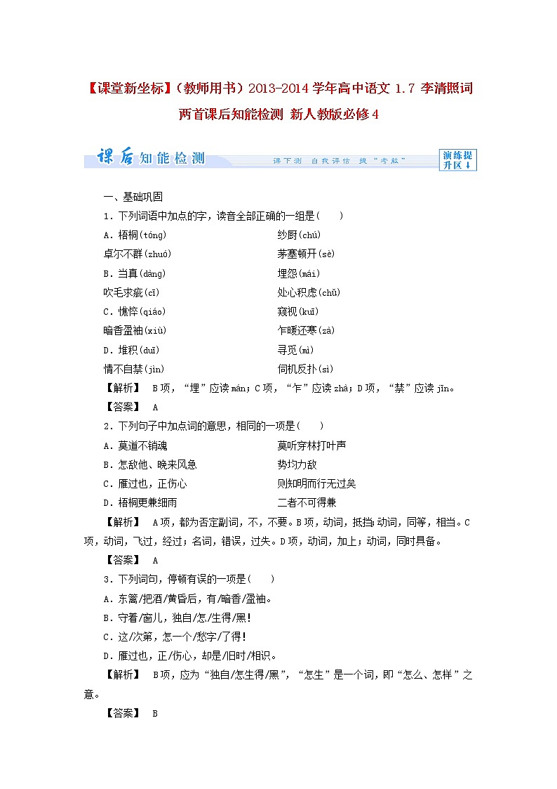 高中语文 1.7 李清照词两首课后知能检测 新人教版必修4第1页