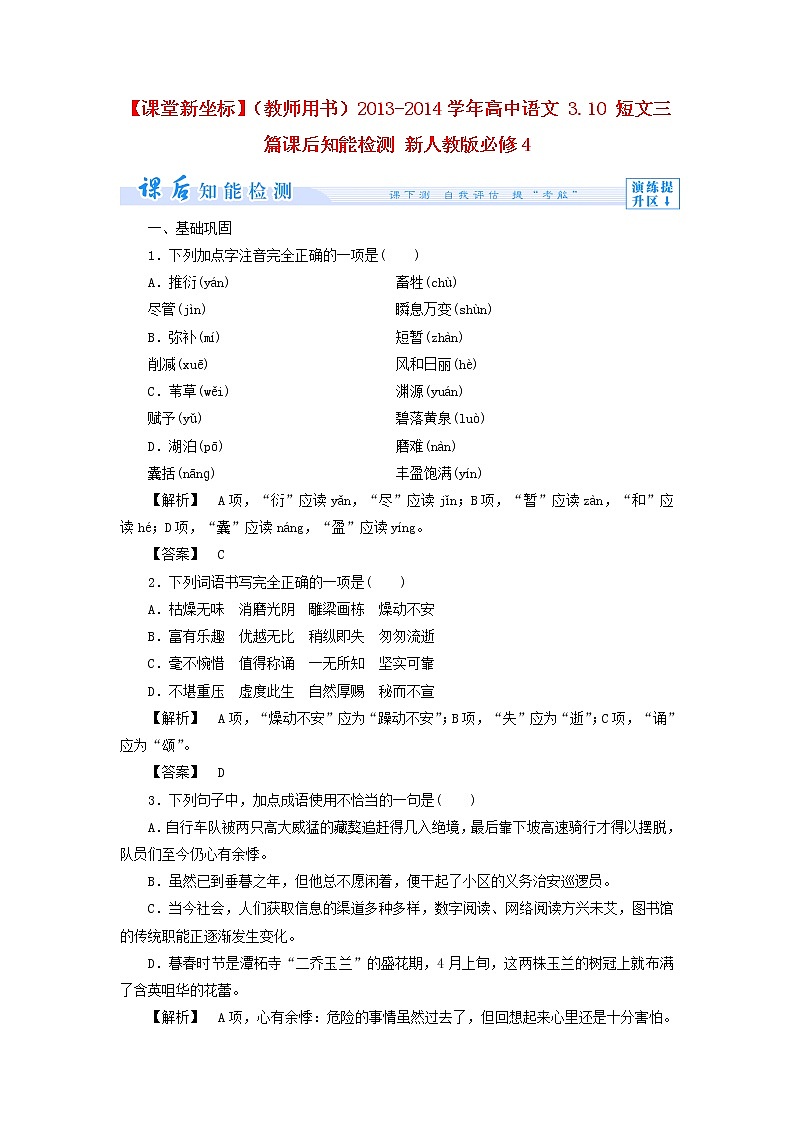 高中语文 3.10 短文三篇课后知能检测 新人教版必修4第1页
