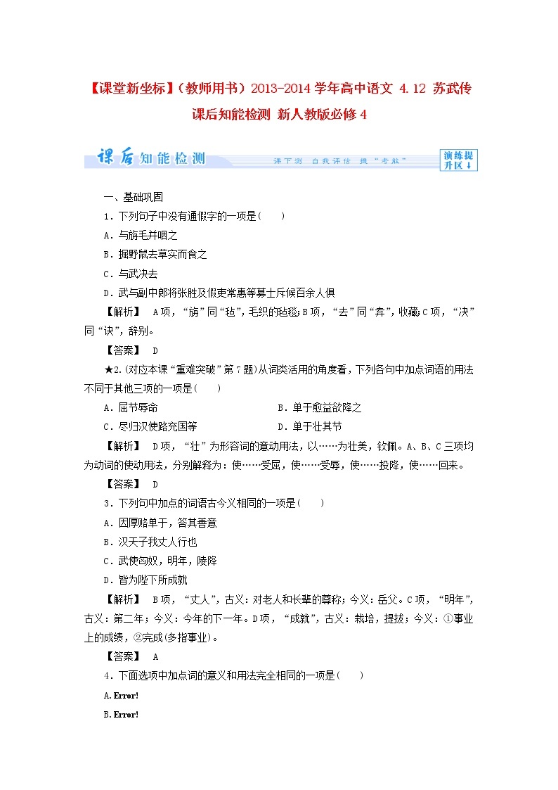 高中语文 4.12 苏武传课后知能检测 新人教版必修401