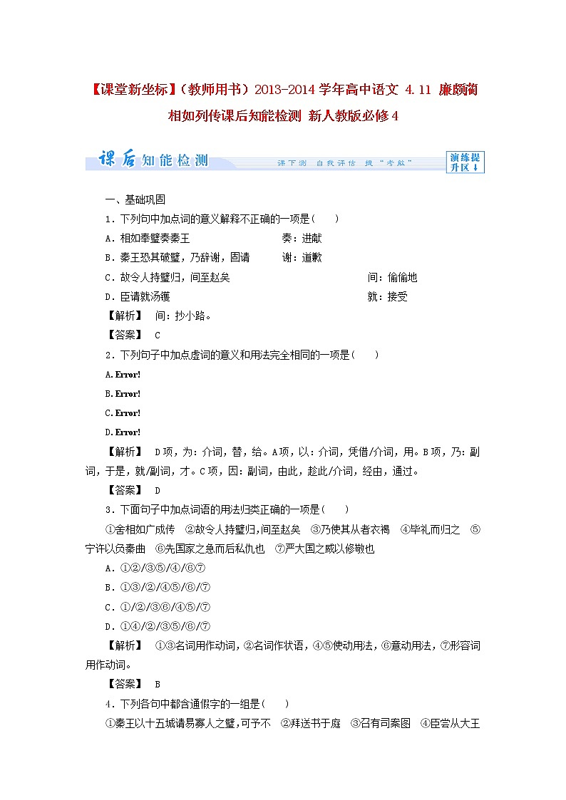 高中语文 4.11 廉颇蔺相如列传课后知能检测 新人教版必修401