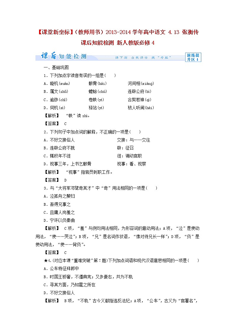 高中语文 4.13 张衡传课后知能检测 新人教版必修401