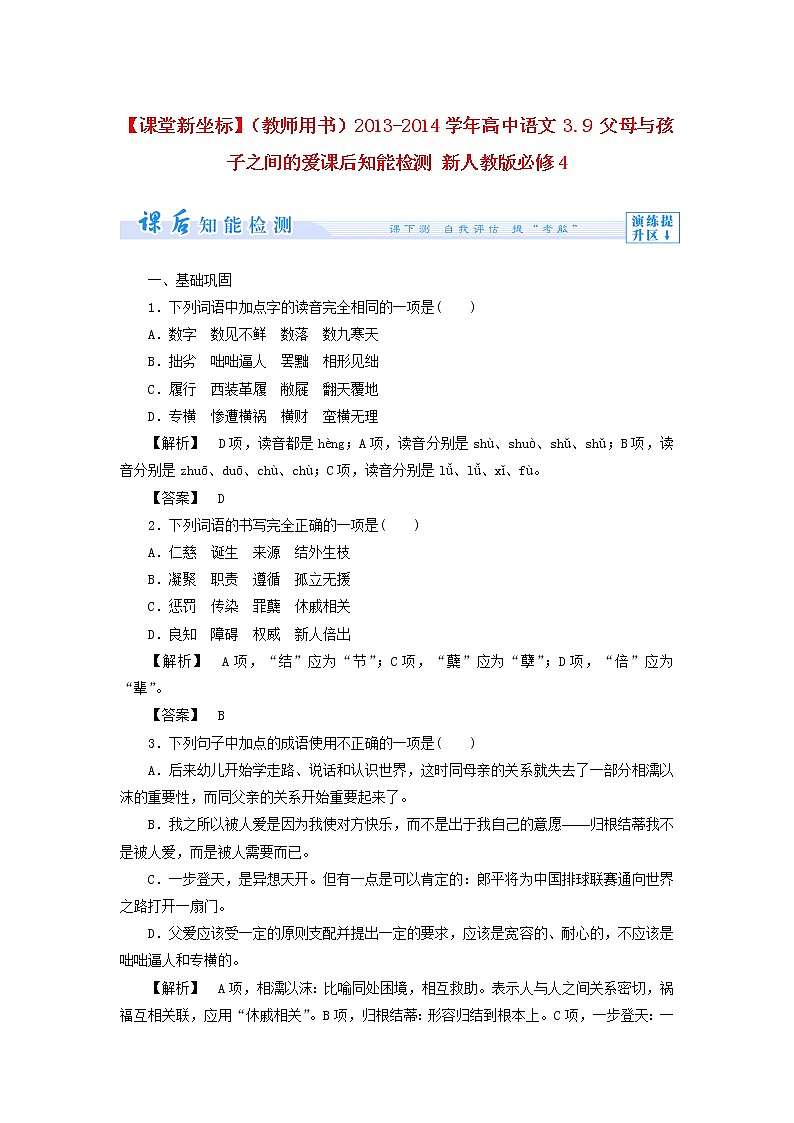 高中语文 3.9 父母与孩子之间的爱课后知能检测 新人教版必修401