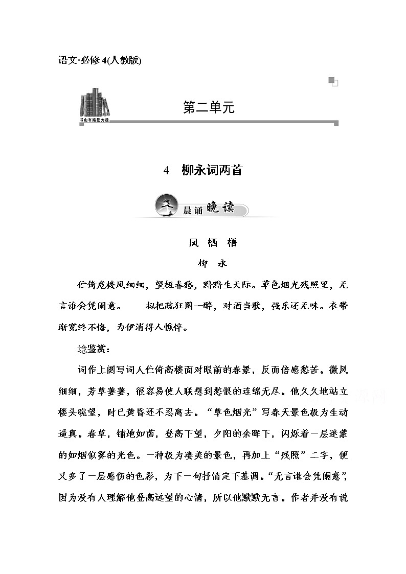 高中语文人教版必修4练习：4 柳永词两首01