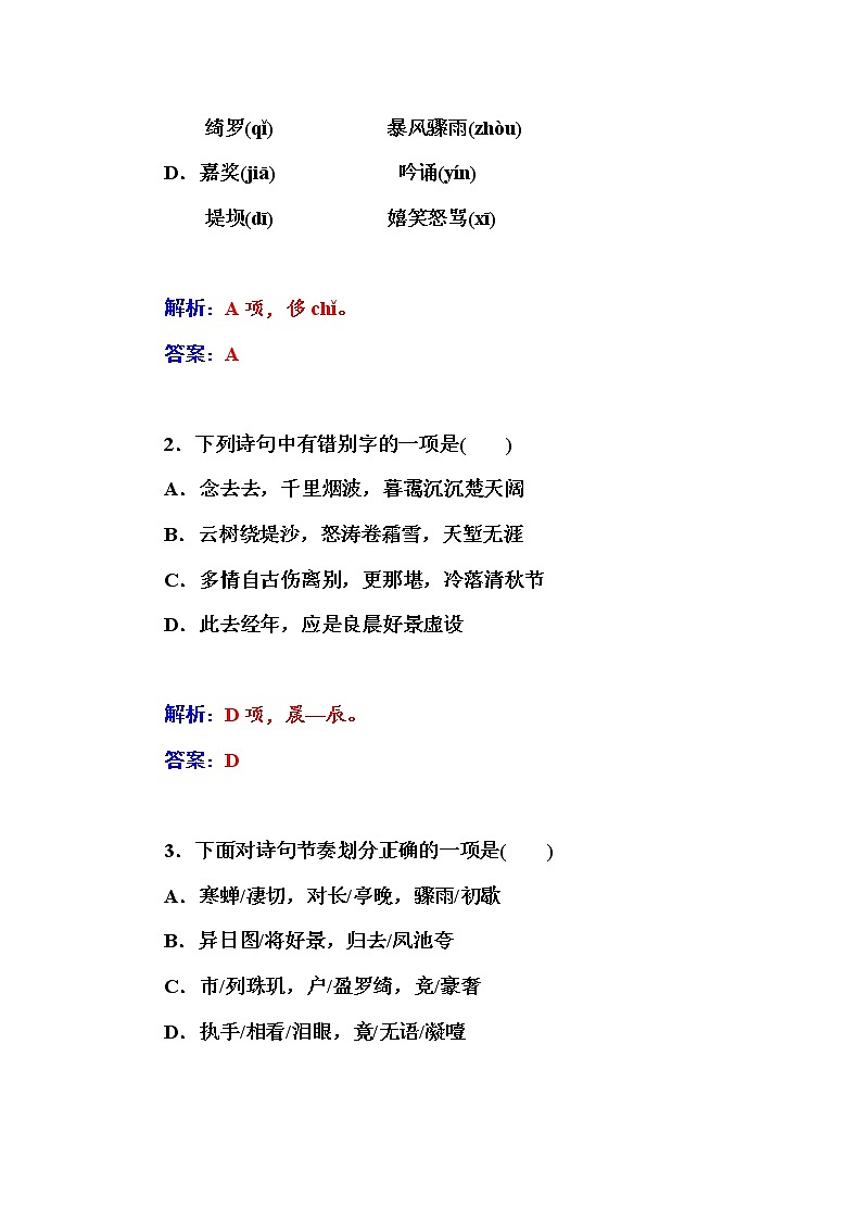 高中语文人教版必修4练习：4 柳永词两首03