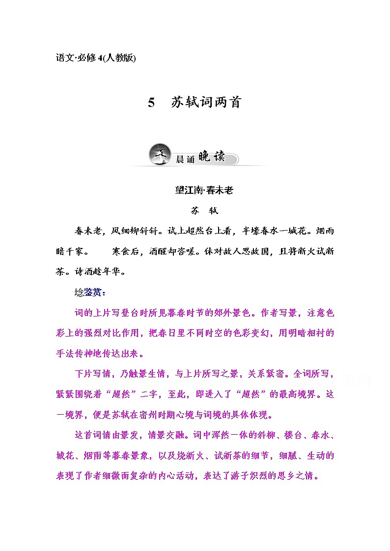 高中语文人教版必修4练习：5  苏轼词两首01