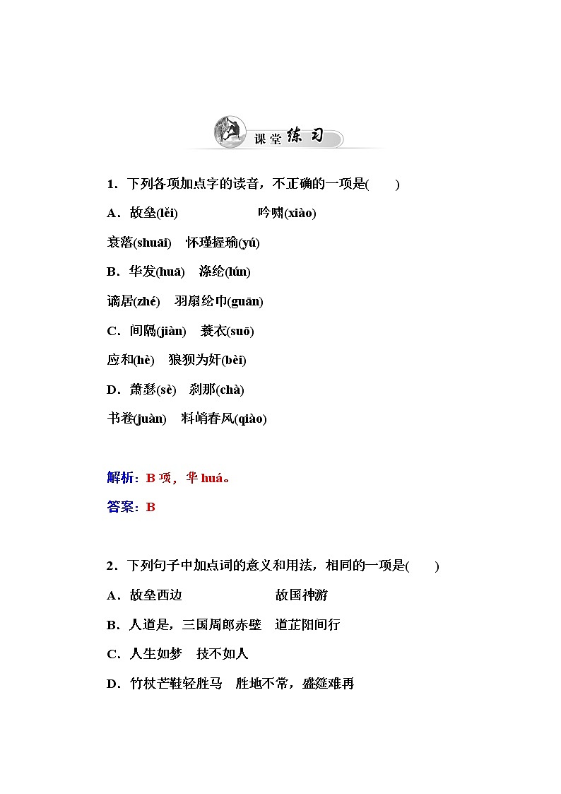 高中语文人教版必修4练习：5  苏轼词两首02