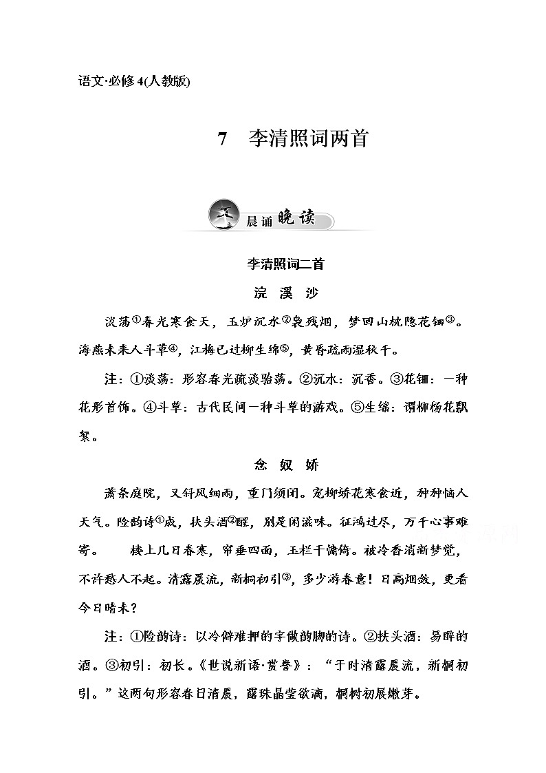 高中语文人教版必修4练习：7　李清照词两首01