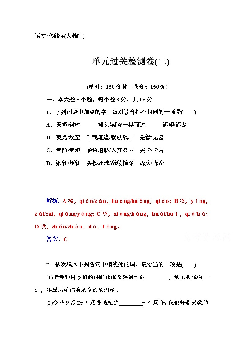 高中语文人教版必修4练习：单元过关检测卷(二)01