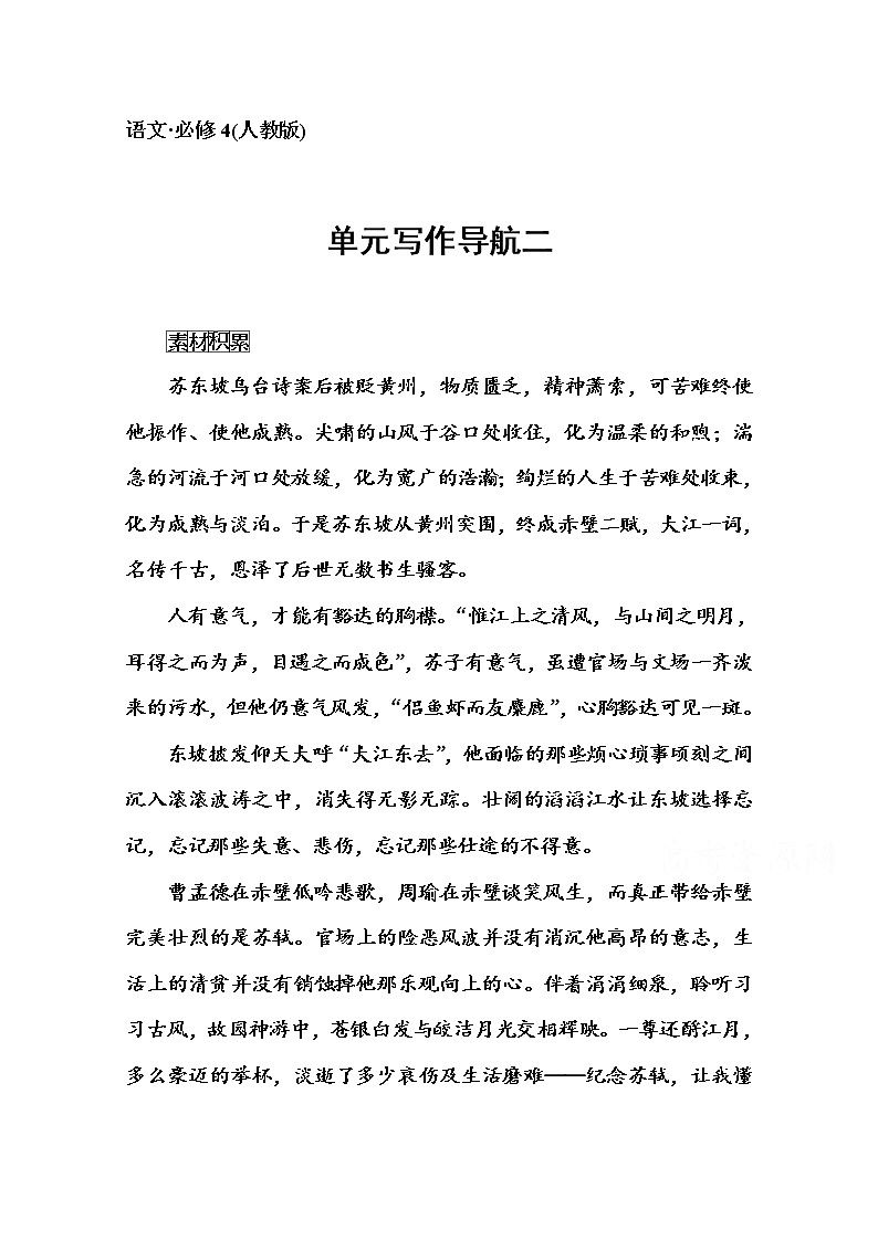 高中语文人教版必修4练习：单元写作导航二01