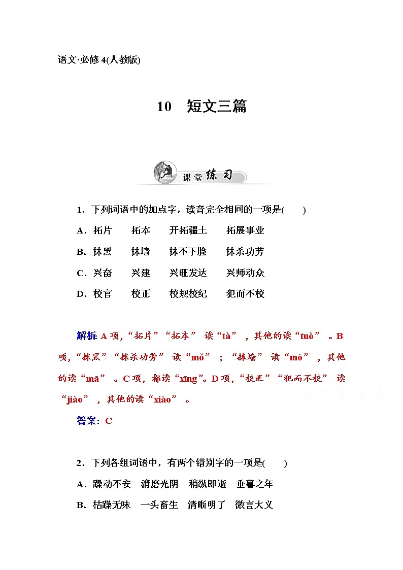高中语文人教版必修4练习：10　短文三篇01