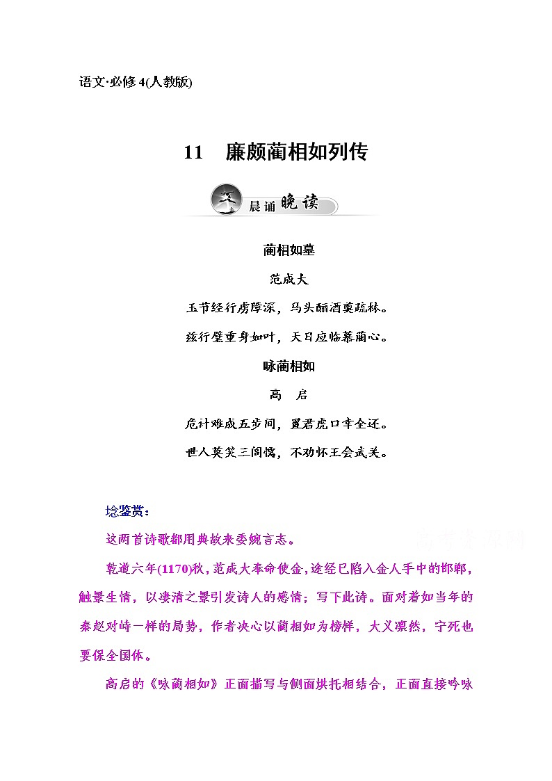 高中语文人教版必修4练习：11　廉颇蔺相如列传01