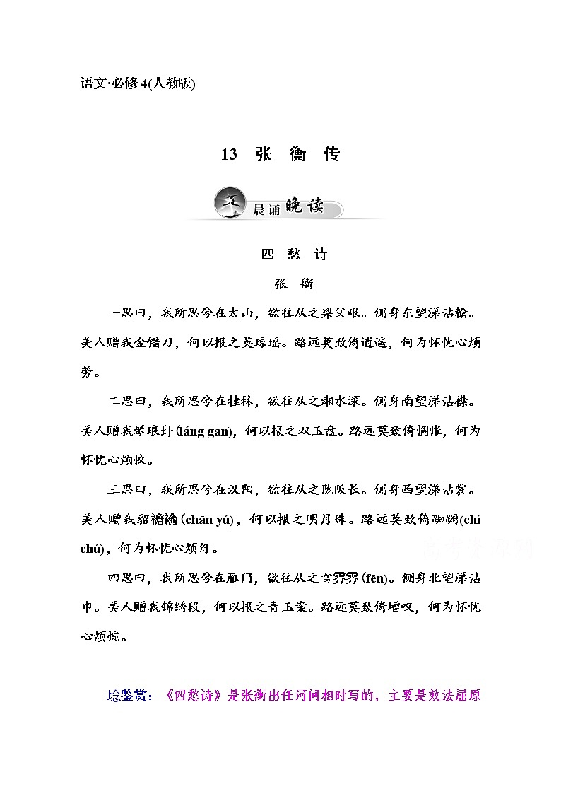 高中语文人教版必修4练习：13　张衡传第1页