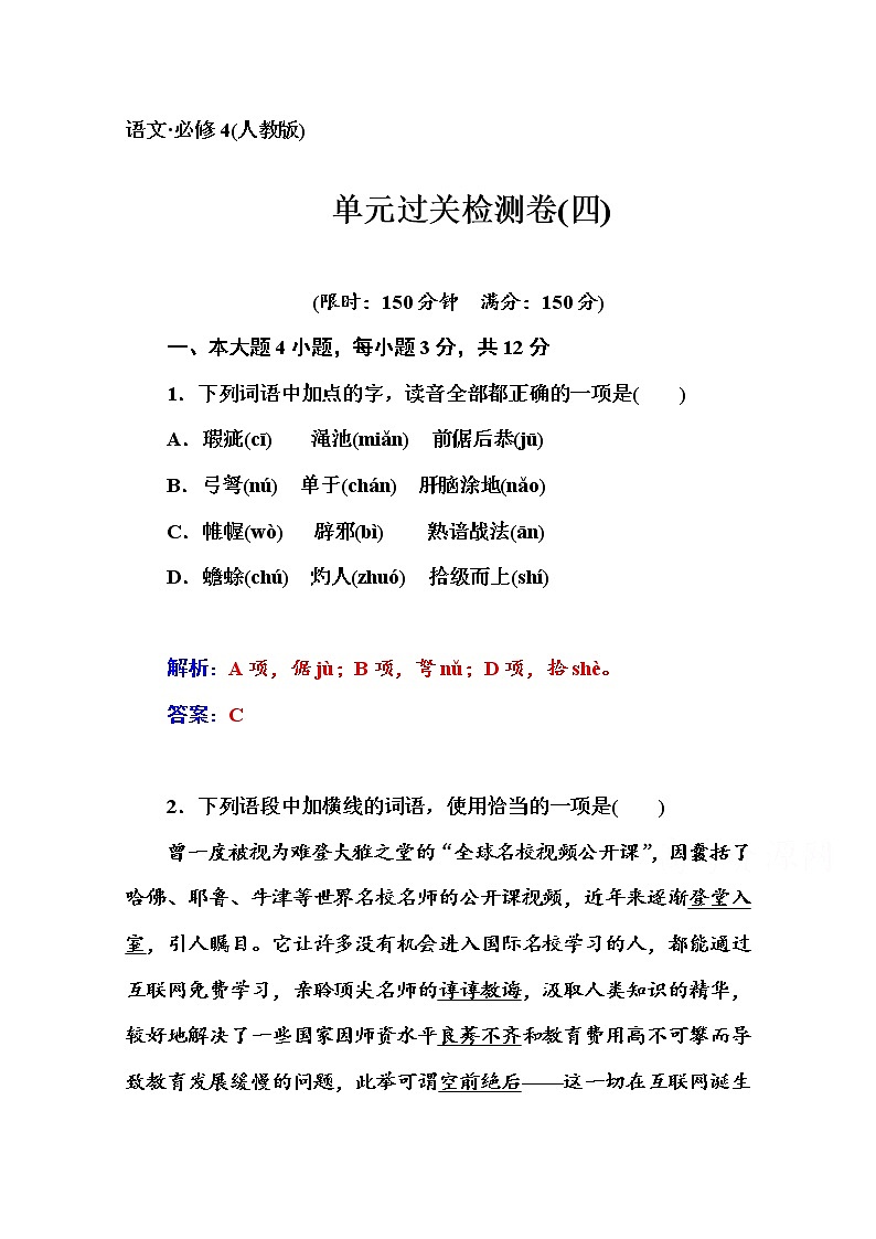 高中语文人教版必修4练习：单元过关检测卷(四)第1页