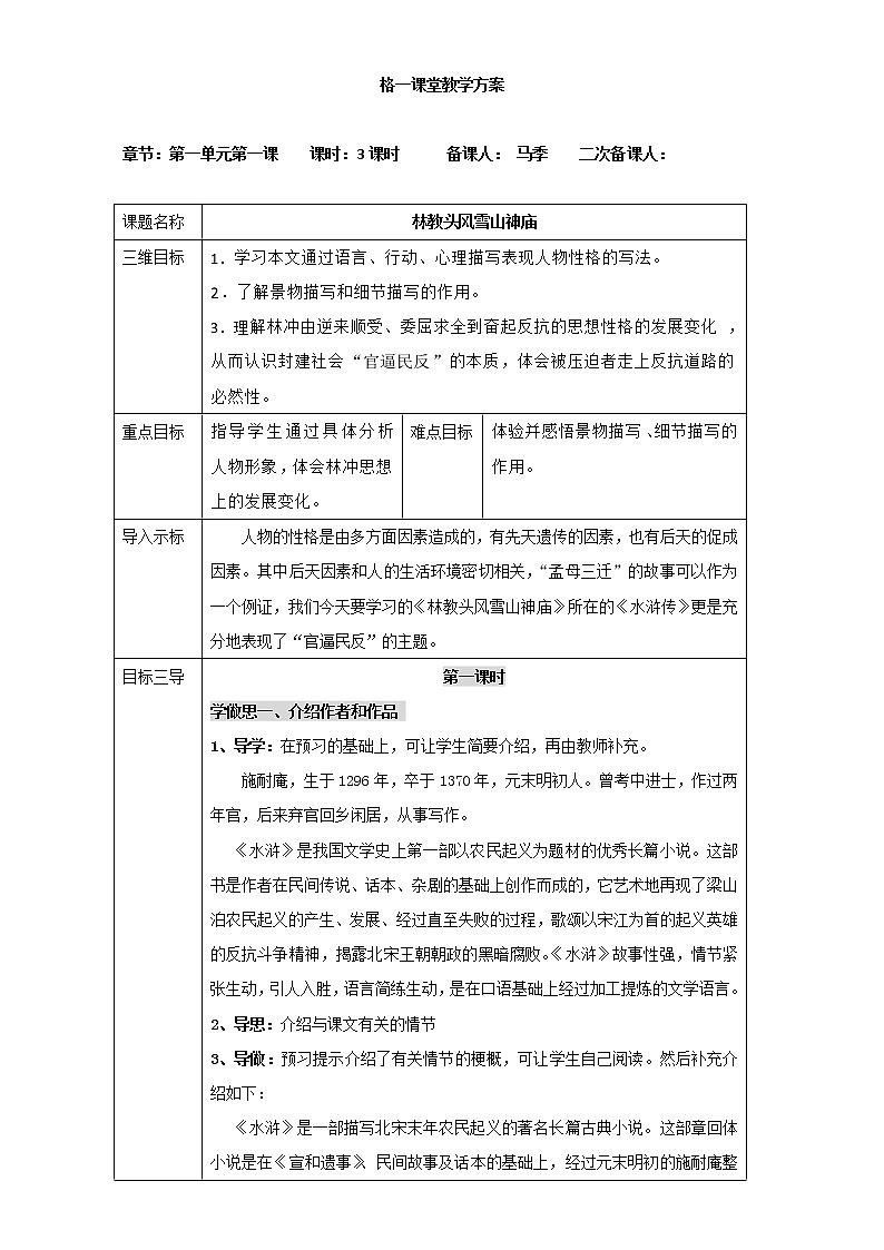 人教版高中语文必修五教案：第1课：林教头风雪山神庙01