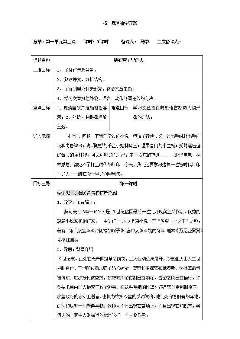 人教版高中语文必修五教案：第2课：装在套子里的人01