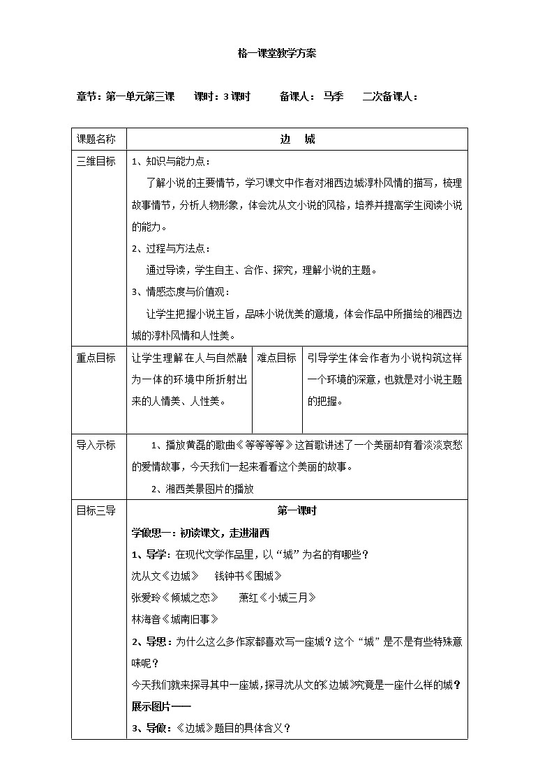 人教版高中语文必修五教案：第3课：边城01