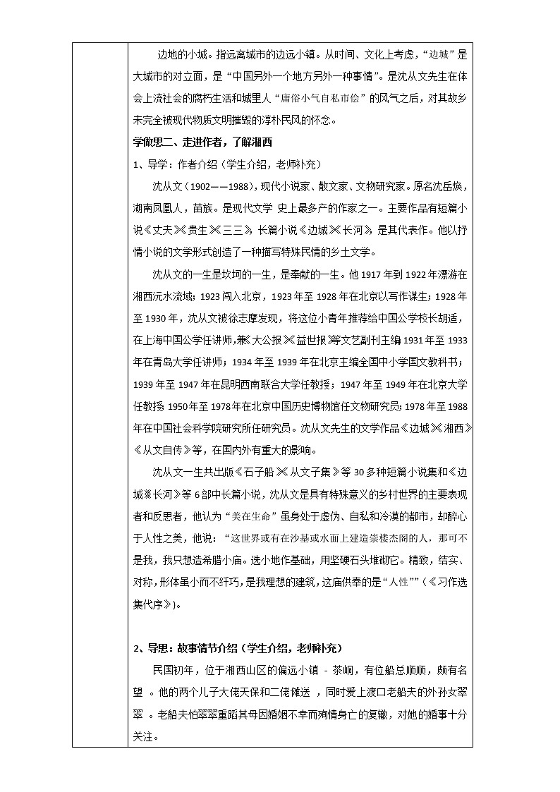 人教版高中语文必修五教案：第3课：边城02
