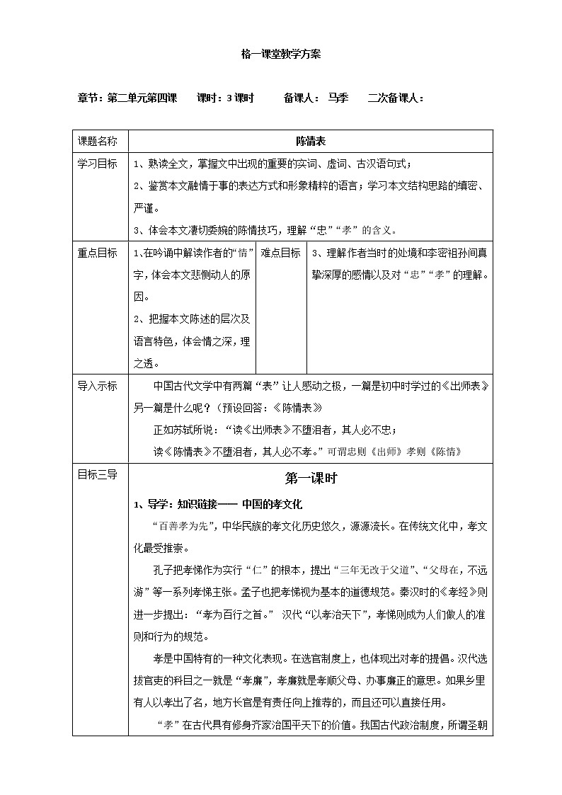 人教版高中语文必修五教案：第7课：陈情表01