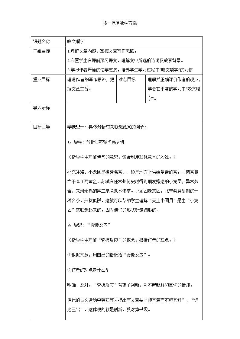 人教版高中语文必修五教案：第8课：咬文嚼字01