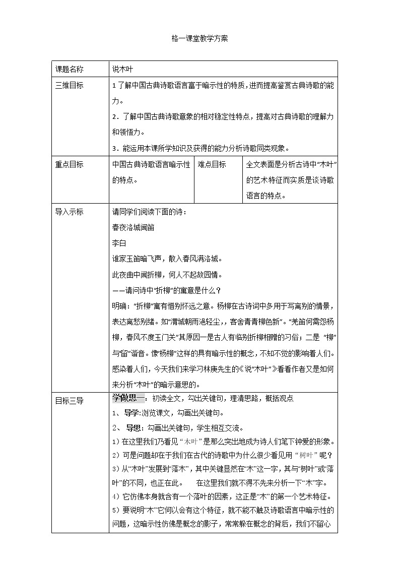 人教版高中语文必修五教案：第9课：说木叶 第一课时01