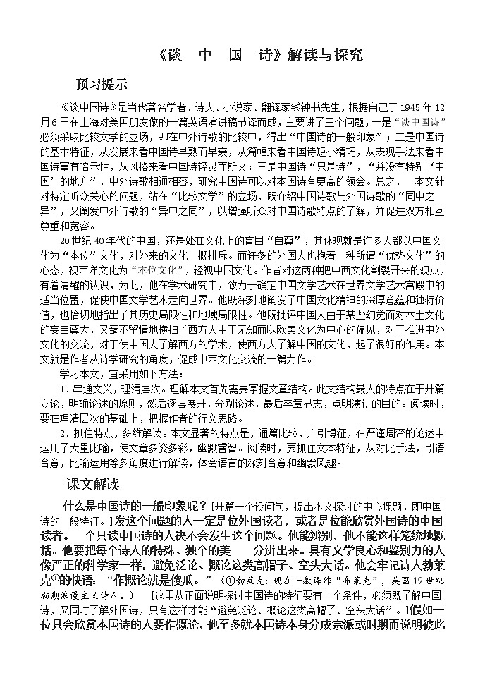 人教版高中语文必修五教案：第10课：谈中国诗01