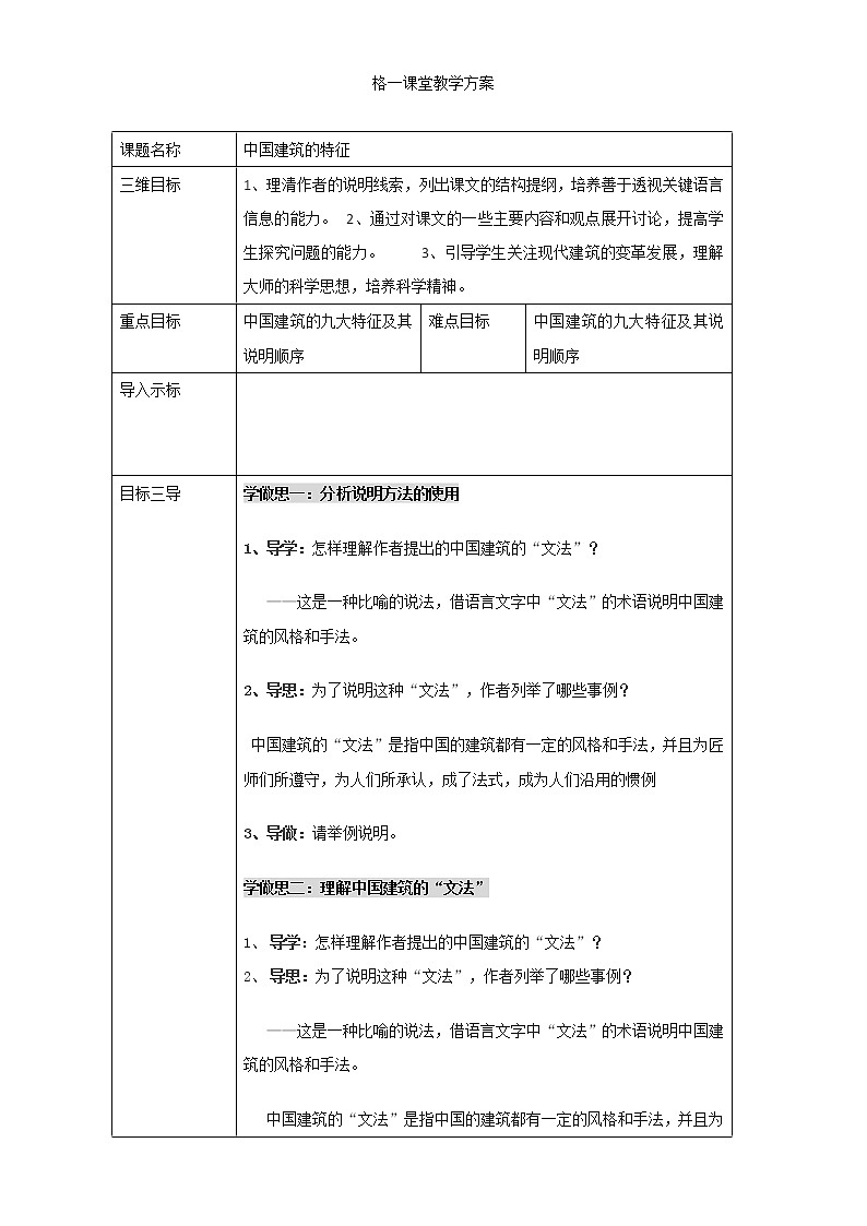 人教版高中语文必修五教案：第11课：中国建筑的特征 第二课时01