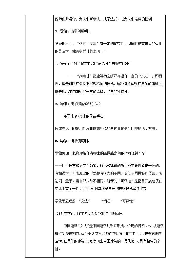人教版高中语文必修五教案：第11课：中国建筑的特征 第二课时02