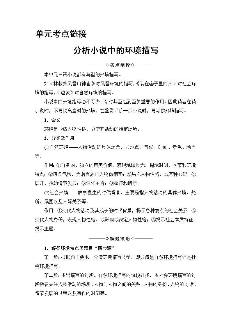 2018版高中语文（人教版）必修5同步教师用书：第1单元 单元考点链接　分析小说中的环境描写01