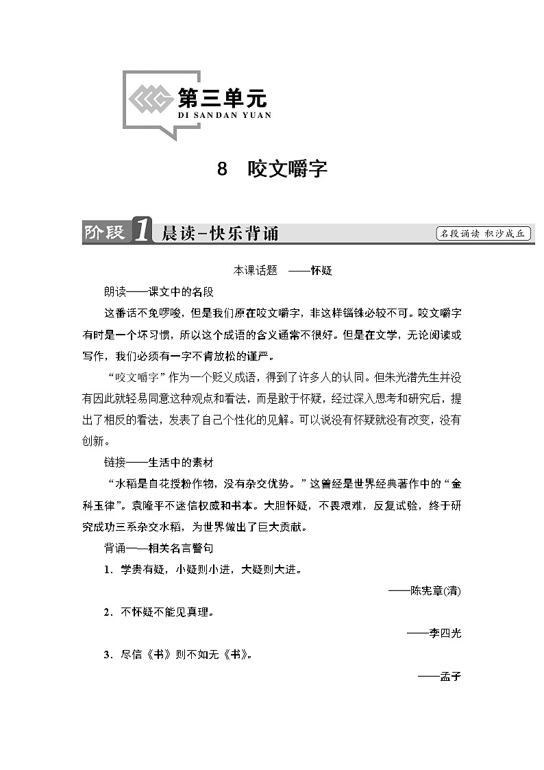 2018版高中语文（人教版）必修5同步教师用书：第3单元 8　咬文嚼字01